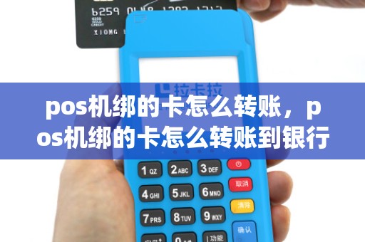 pos机绑的卡怎么转账，pos机绑的卡怎么转账到银行卡