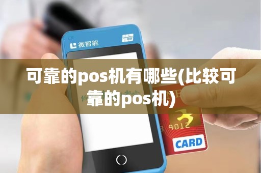 可靠的pos机有哪些(比较可靠的pos机)