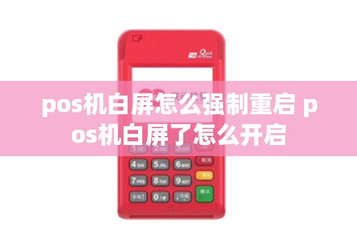 pos机白屏怎么强制重启 pos机白屏了怎么开启