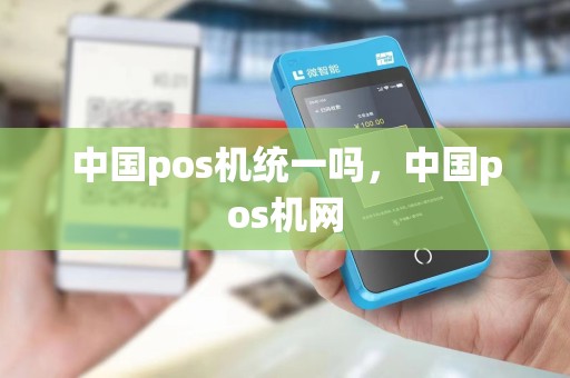 中国pos机统一吗，中国pos机网