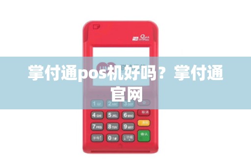 掌付通pos机好吗？掌付通官网