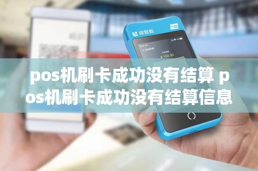 pos机刷卡成功没有结算 pos机刷卡成功没有结算信息