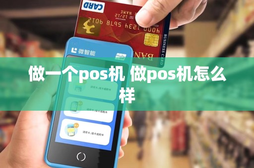 做一个pos机 做pos机怎么样