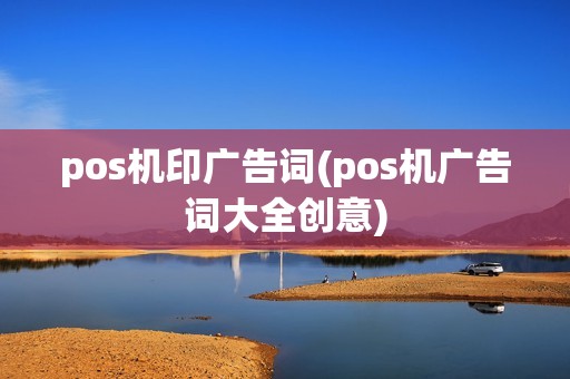 pos机印广告词(pos机广告词大全创意)