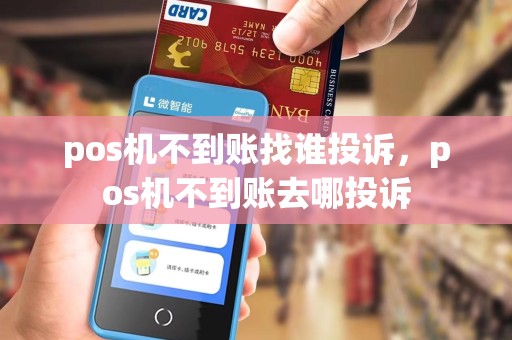 pos机不到账找谁投诉，pos机不到账去哪投诉