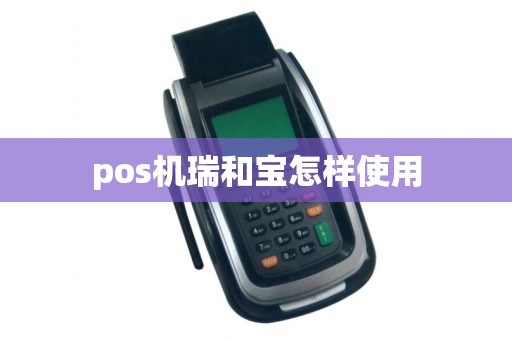 pos机瑞和宝怎样使用