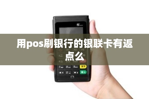 用pos刷银行的银联卡有返点么