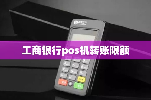 工商银行pos机转账限额