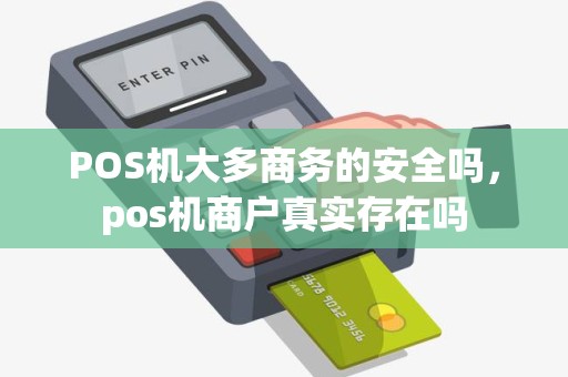 POS机大多商务的安全吗，pos机商户真实存在吗