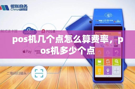 pos机几个点怎么算费率，pos机多少个点