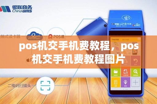 pos机交手机费教程，pos机交手机费教程图片