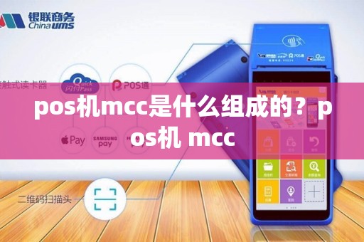 pos机mcc是什么组成的？pos机 mcc
