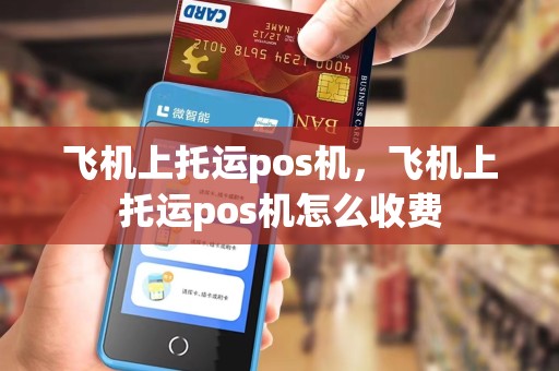 飞机上托运pos机，飞机上托运pos机怎么收费