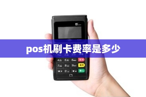 pos机刷卡费率是多少