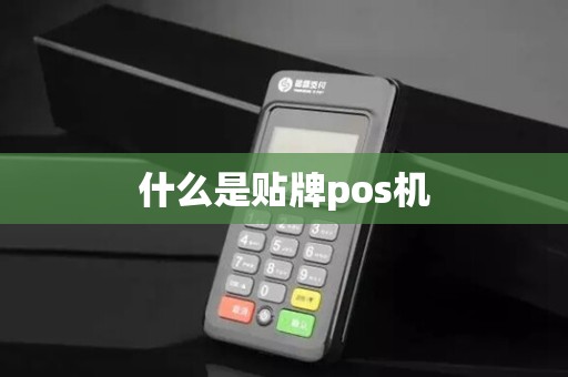 什么是贴牌pos机