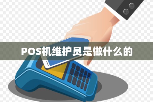 POS机维护员是做什么的