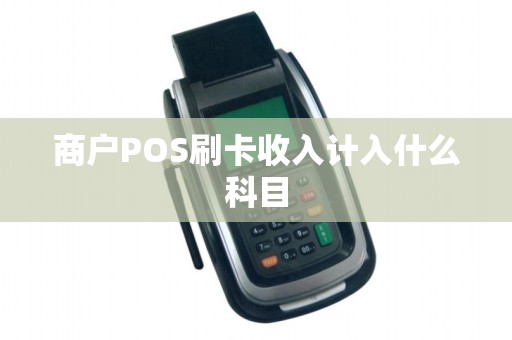 商户POS刷卡收入计入什么科目