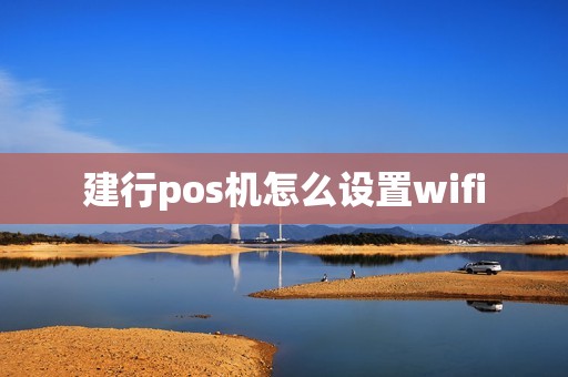 建行pos机怎么设置wifi