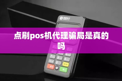 点刷pos机代理骗局是真的吗