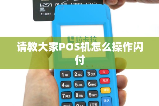 请教大家POS机怎么操作闪付