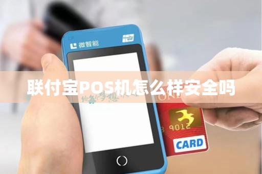 联付宝POS机怎么样安全吗