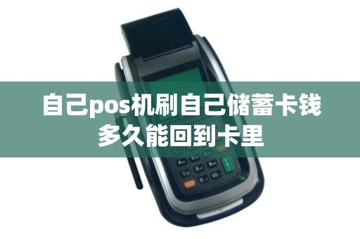 自己pos机刷自己储蓄卡钱多久能回到卡里