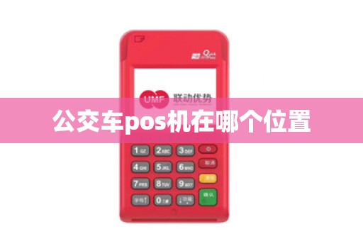 公交车pos机在哪个位置