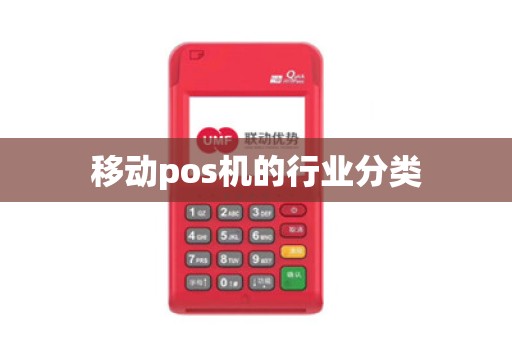移动pos机的行业分类