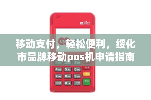 移动支付，轻松便利，绥化市品牌移动pos机申请指南