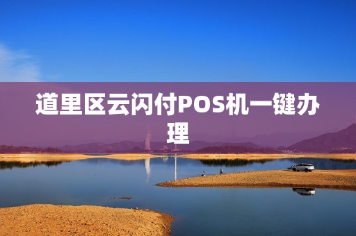 道里区云闪付POS机一键办理