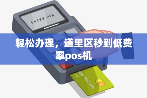 轻松办理，道里区秒到低费率pos机