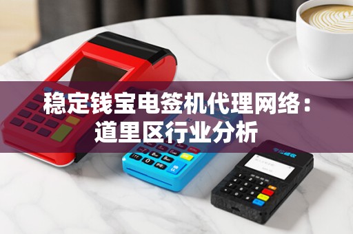 稳定钱宝电签机代理网络：道里区行业分析