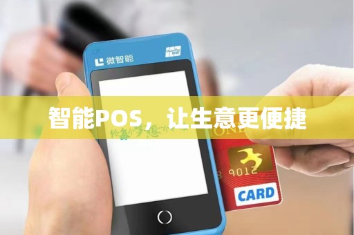 智能POS，让生意更便捷