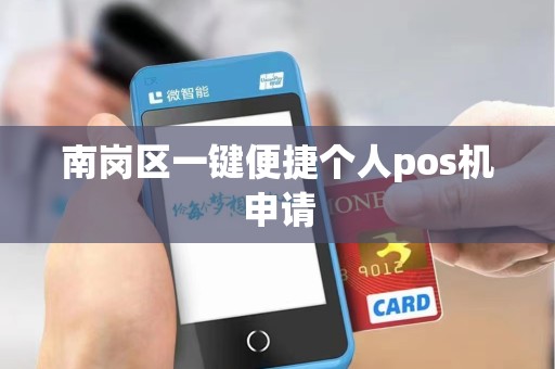 南岗区一键便捷个人pos机申请