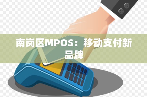 南岗区MPOS：移动支付新品牌