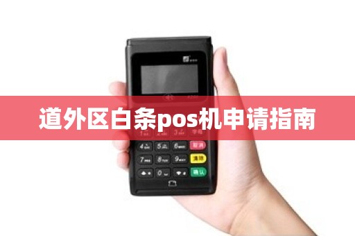 道外区白条pos机申请指南