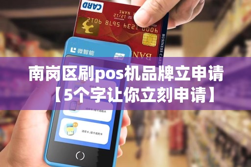南岗区刷pos机品牌立申请【5个字让你立刻申请】