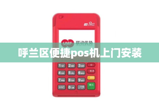 呼兰区便捷pos机上门安装