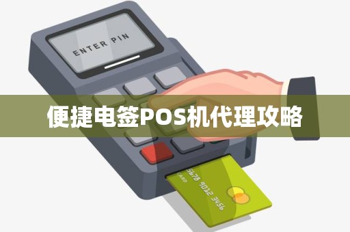 便捷电签POS机代理攻略