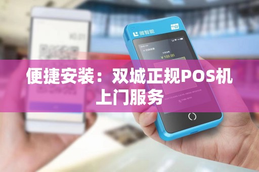 便捷安装：双城正规POS机上门服务