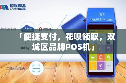 「便捷支付，花呗领取，双城区品牌POS机」