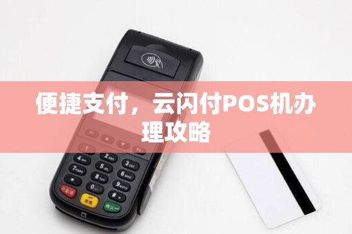 便捷支付，云闪付POS机办理攻略