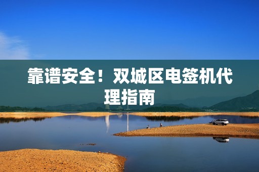 靠谱安全！双城区电签机代理指南