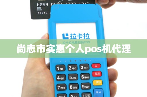 尚志市实惠个人pos机代理