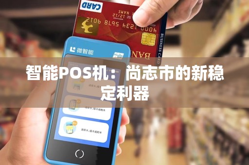智能POS机：尚志市的新稳定利器