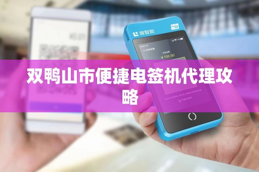 双鸭山市便捷电签机代理攻略