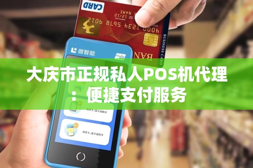 大庆市正规私人POS机代理：便捷支付服务