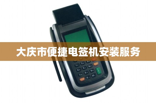大庆市便捷电签机安装服务