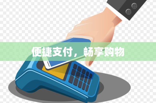 便捷支付，畅享购物