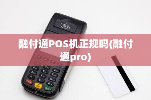 融付通POS机正规吗(融付通pro)